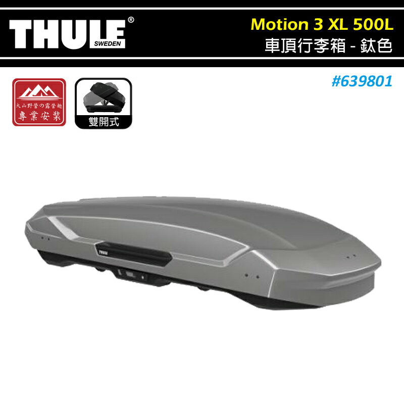 【露營趣】THULE 都樂 639801 Motion 3 XL 車頂行李箱 500L 鈦色 雙開 車頂箱 置物箱 旅行箱 漢堡