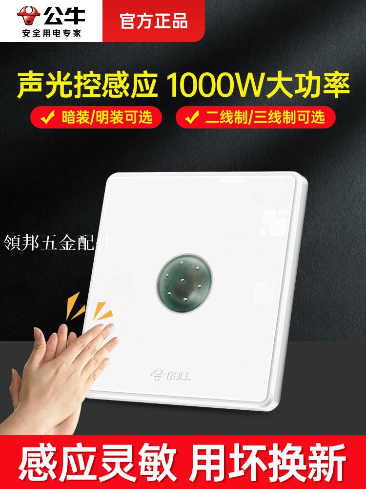 公牛聲光控感應開關面板家用樓梯樓道220v二三線制LED燈聲控開關[領邦五金配件]