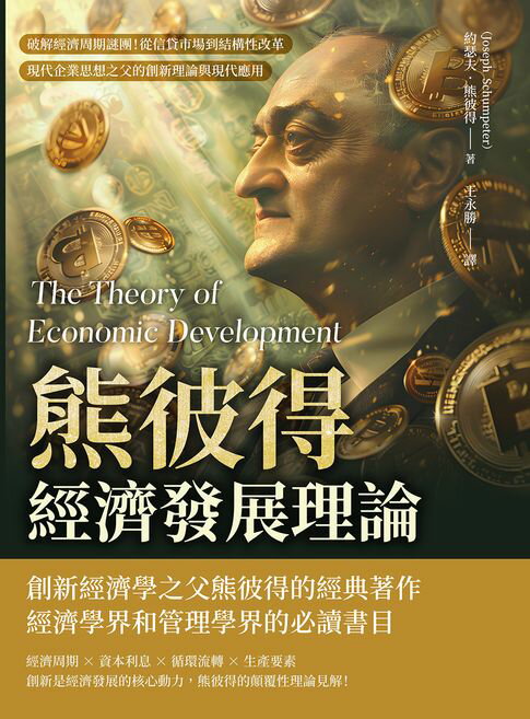【電子書】熊彼得經濟發展理論：破解經濟週期謎團！從信貸市場到結構性改革，現代企業思想之父的創新理論與現代應用