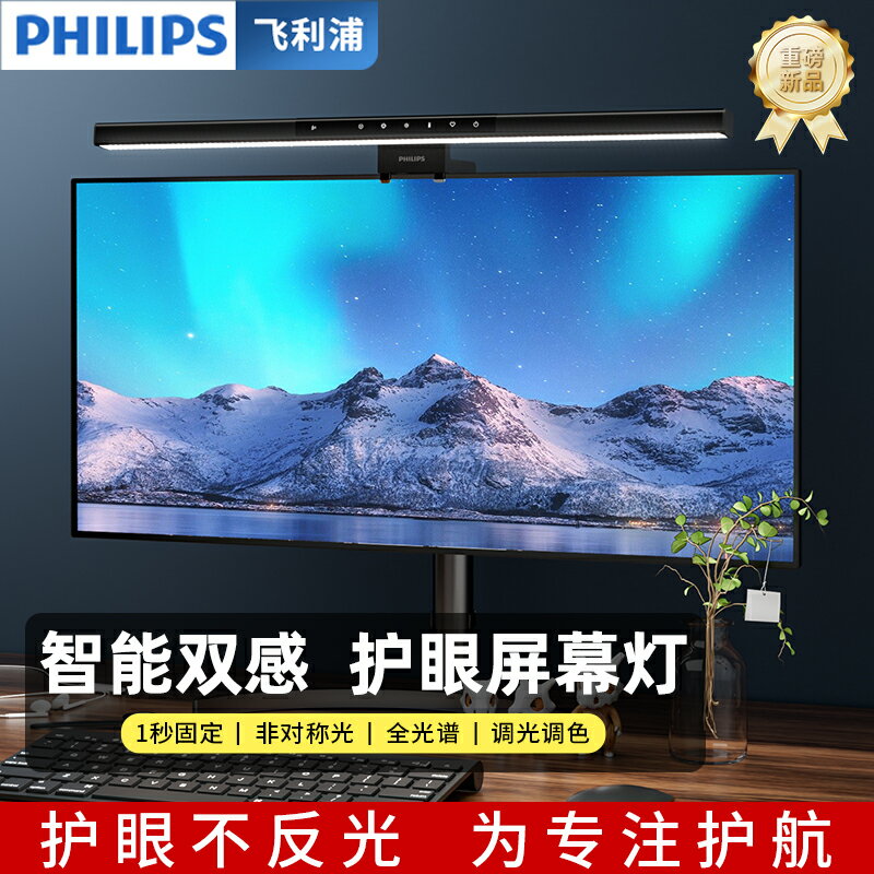 【臺灣公司 可開發票】飛利浦螢幕掛燈辦公室顯示器電腦護眼燈臺式電競補光辦