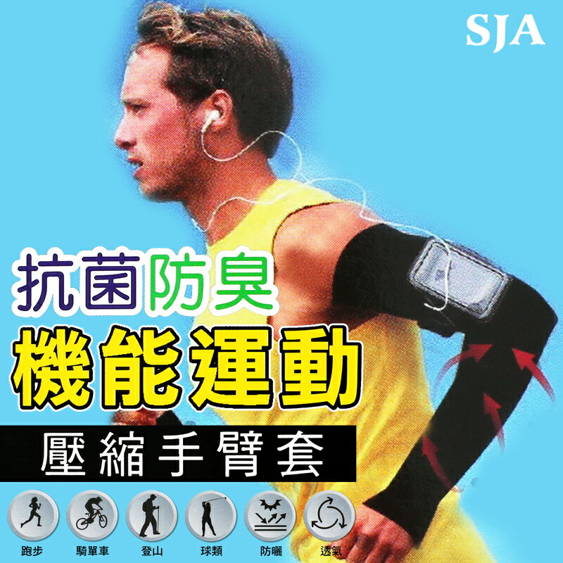 【衣襪酷】抗菌防臭 防曬 機能運動 壓縮手臂套 指洞設計 台灣製