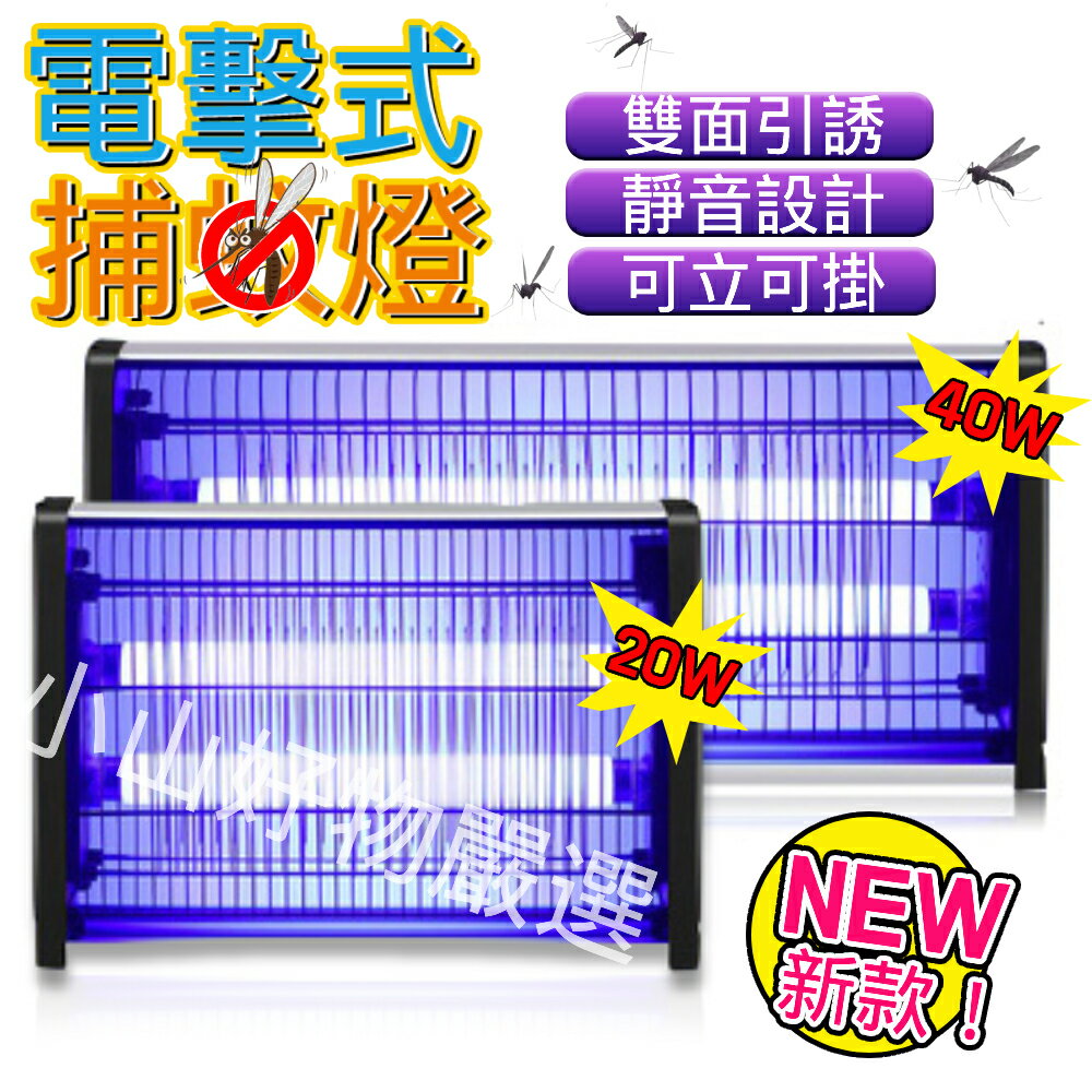 滅蚊燈家用壁掛式滅蒼蠅燈室內驅電蚊子滅蚊神器20W/40W滅蠅燈商用餐廳飯店 現貨