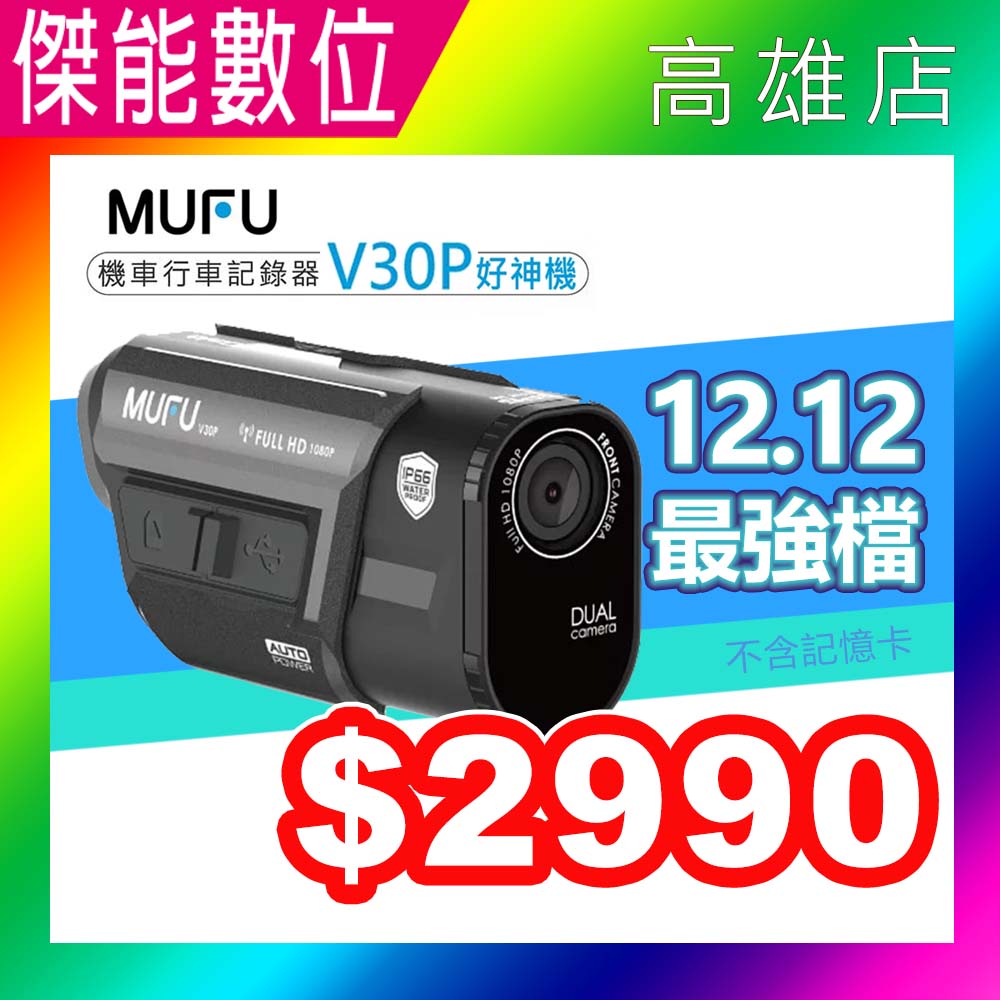 《迎新年~龍年優惠》MUFU V30P 好神機前後雙錄 機車行車記錄器