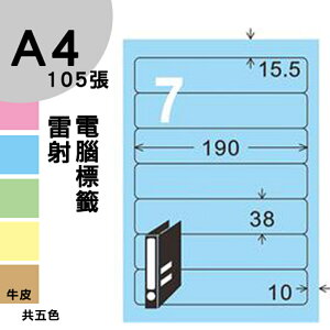 龍德 電腦標籤紙 7格 LD-887-B-B 淺藍色 1000張 列印 標籤 三用標籤 貼紙 另有其他型號/顏色/張數