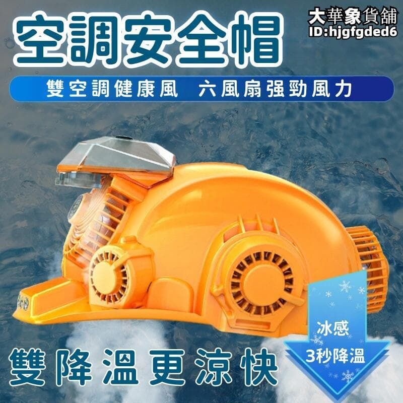 （爆款熱賣）（國際精品）【3秒降溫 空調安全帽】空調帽 安全帽 風扇帽 遮陽帽 工作帽 太陽能充電頭盔 降溫神器 工地帶工作帽 露天市集