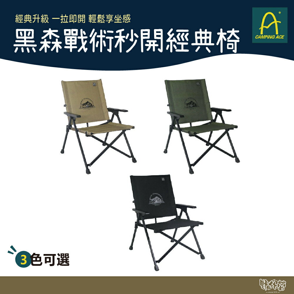 Camping Ace 野樂 黑森戰術秒開經典椅 ARC-1TN 軍綠/沙/黑 【野外營】 折疊椅 露營椅 戰術椅