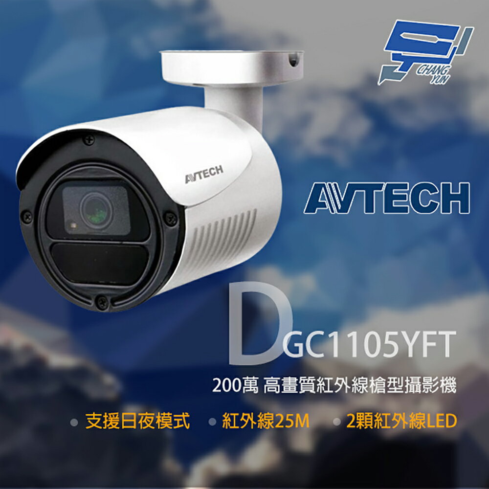 昌運監視器 AVTECH 陞泰 DGC1105YFT 200萬 四合一紅外線槍型攝影機 紅外線25M【夏日限時優惠中 再享點數回饋】