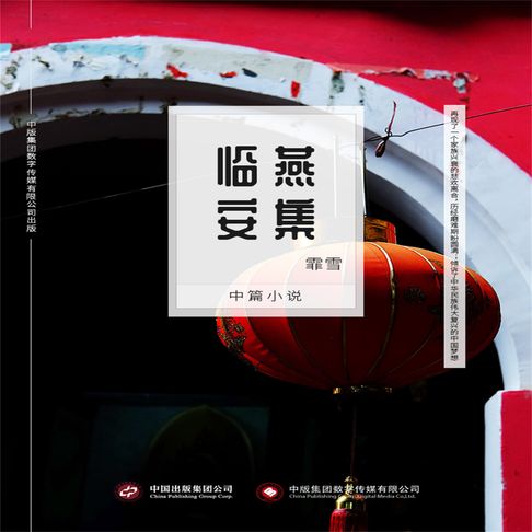 【有聲書】燕集临安 0