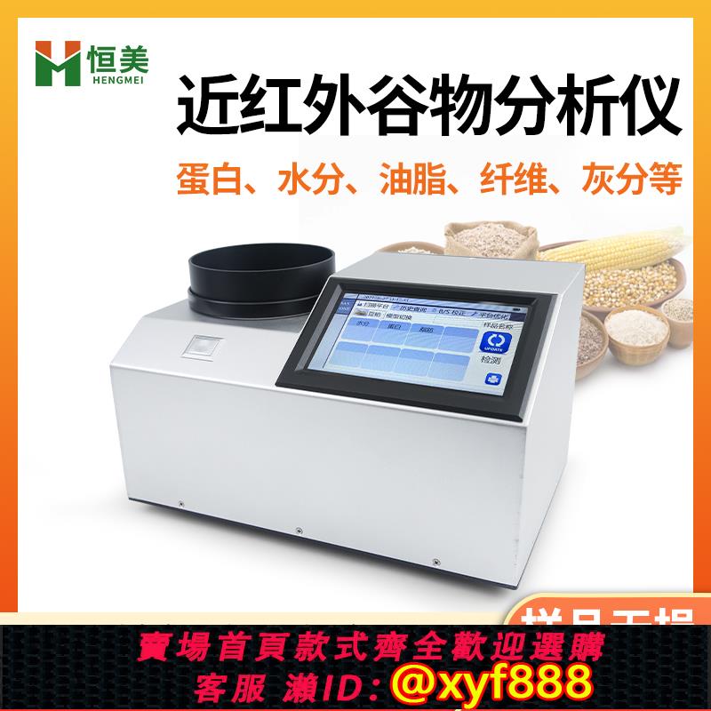 {公司貨 超低價}近紅外谷物分析儀大豆蛋白檢測儀小麥玉米菜籽脂肪淀粉光譜測試儀