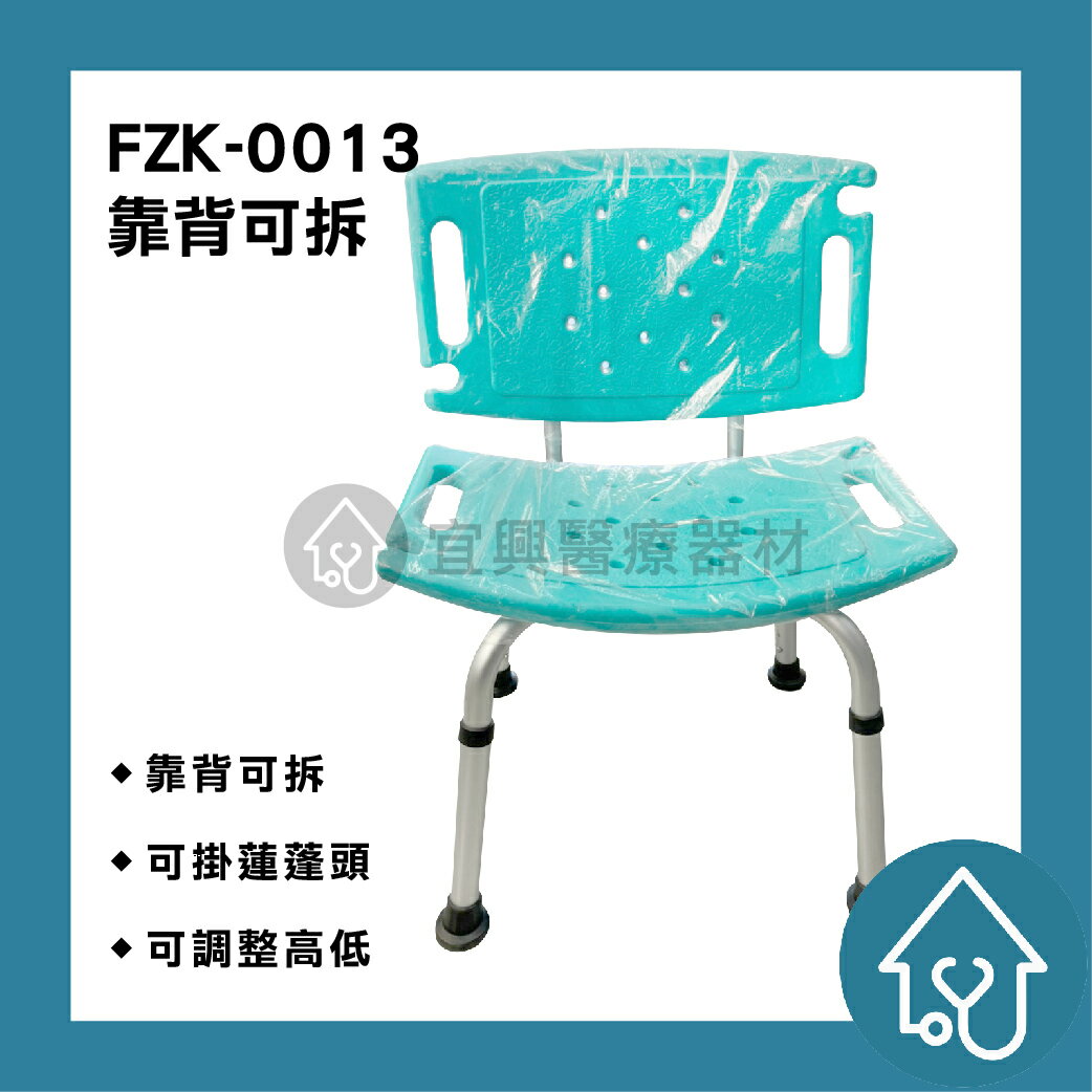 富士康 鋁合金有靠背洗澡椅 FZK-0013 可調高低 靠背可拆 沐浴椅 有背洗澡椅 鋁合金洗澡椅