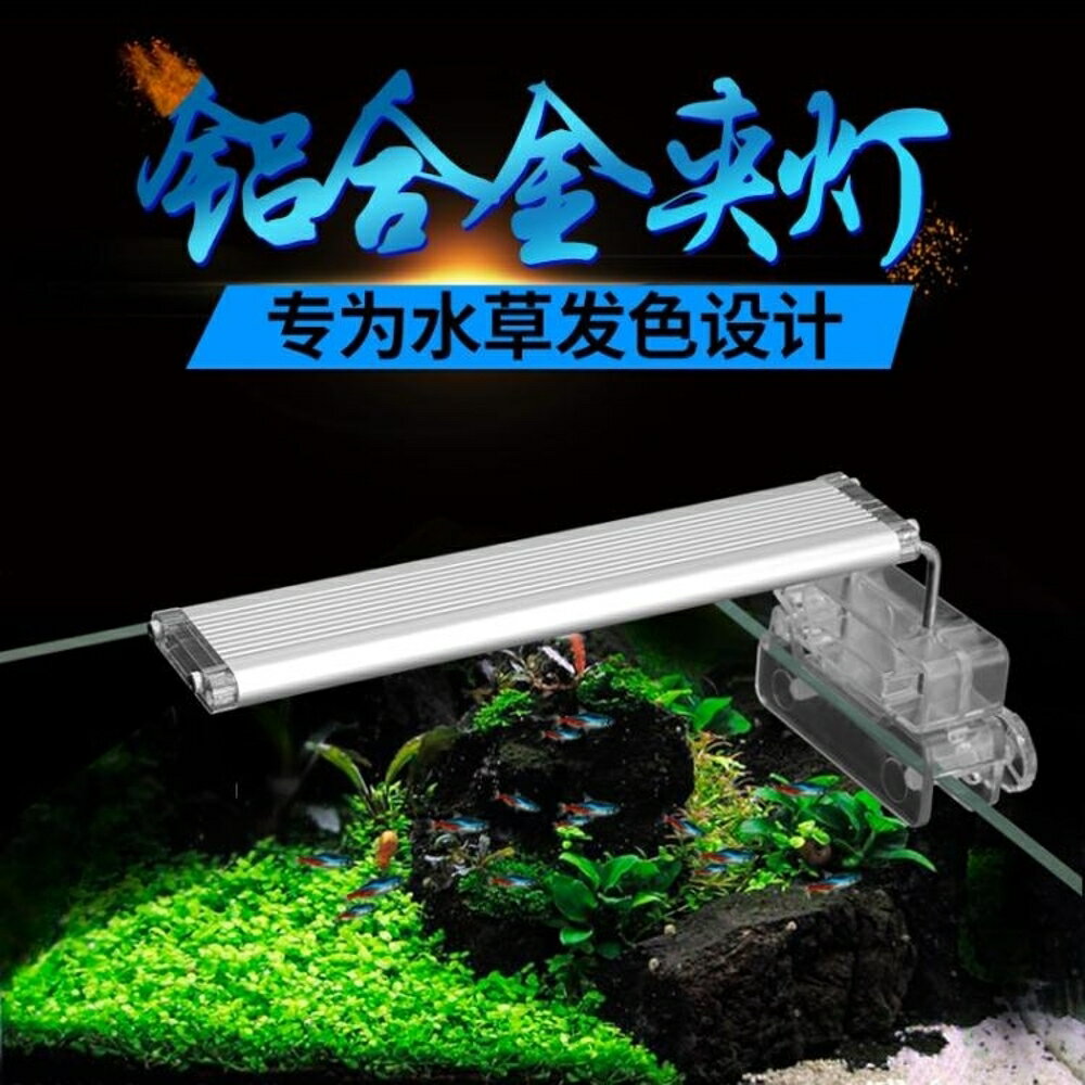 Led水草夾燈水族箱照明燈小魚缸燈光孔雀紅綠燈魚自然光照明燈架韓菲兒母親節禮物 韓衣館 Rakuten樂天市場