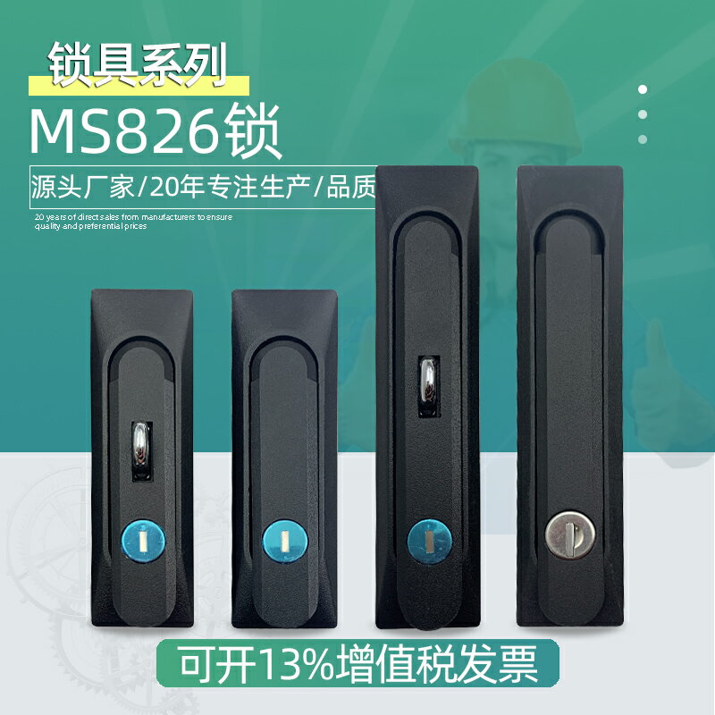 MS826-1-2平面柜鎖機械工業設備開關柜鎖MS861黑色單點防水防塵