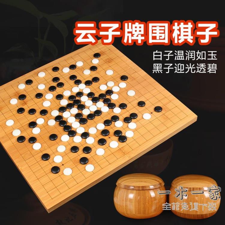 圍棋 正宗雲子圍棋套裝 成人兒童圍棋黑白棋子五子棋中國象棋實木棋盤