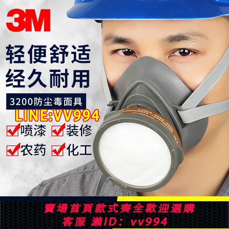 {公司貨 最低價}3M防毒面具防甲醛噴漆3200防塵毒口罩面罩實驗室農藥防護半面罩