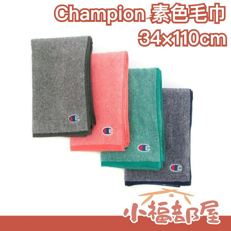 日本 正版 Champion 素色毛巾34×110cm 運動 毛巾 100%純棉 打球 健身 瑜珈 游泳【小福部屋】