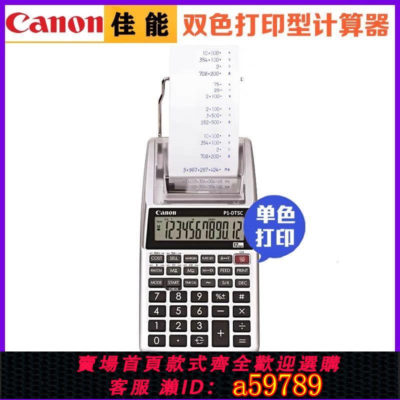 【台灣公司 可打統編】Canon/佳能P1-DTSC辦公財務列印型計算器銀行商超皮行收銀計算機