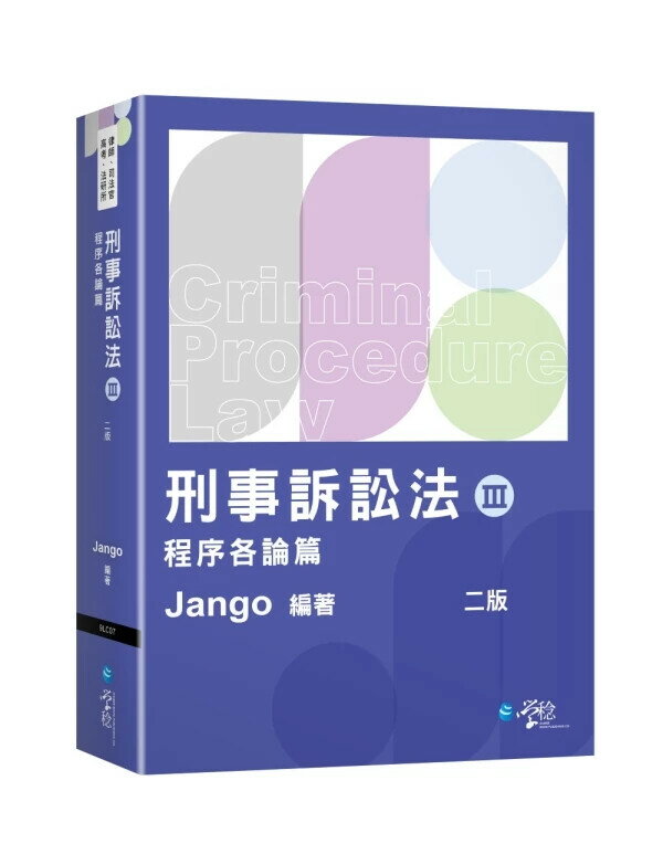 刑事訴訟法（Ⅲ）程序各論篇 (2版) Jango 2025 學稔