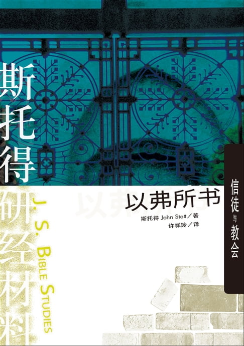 【電子書】(简)斯托得研经材料——以弗所书：信徒与教会 0