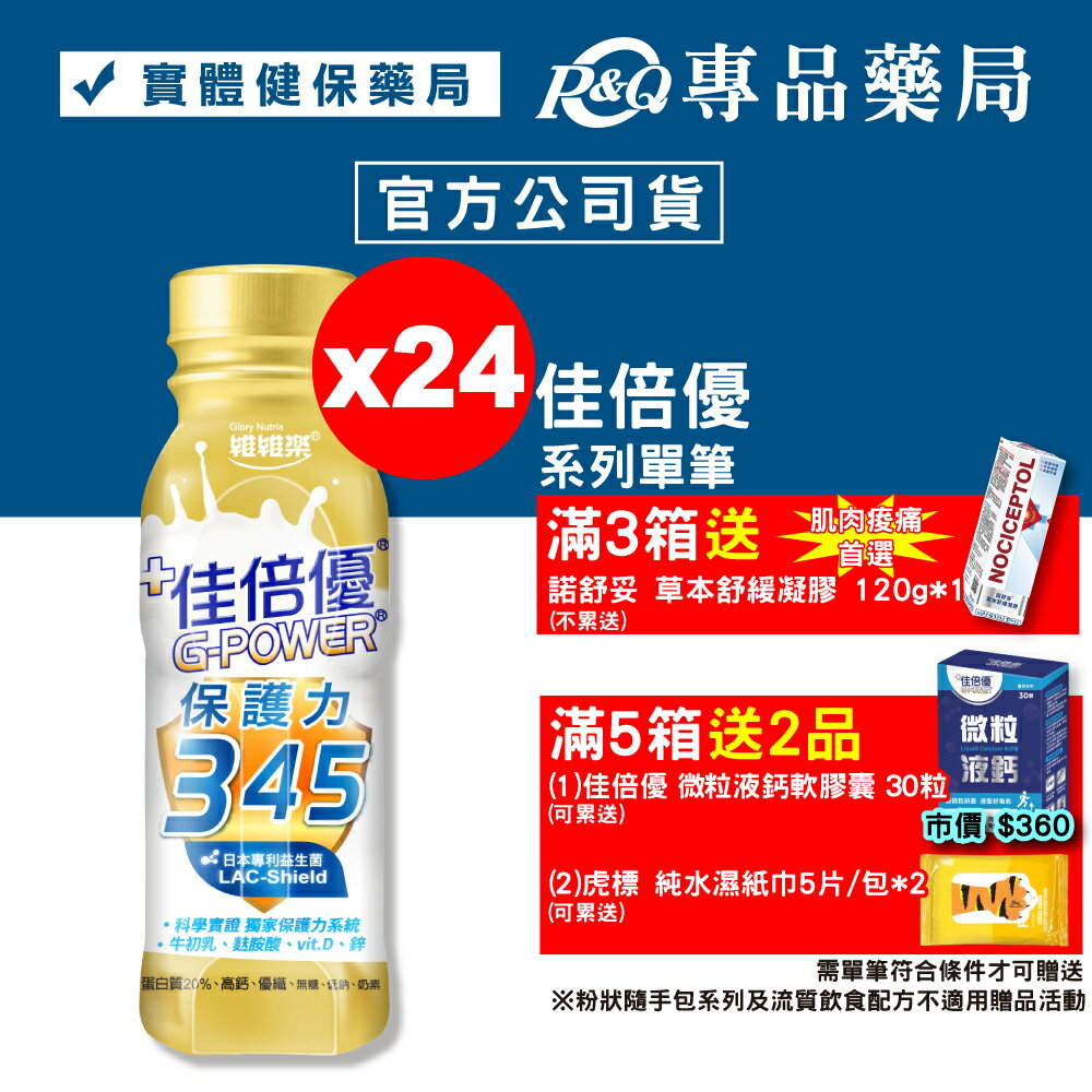 佳倍優 保護力345 (無糖配方) 24罐/箱 (麩醯胺酸 牛初乳 益生菌) 專品藥局【2027510】