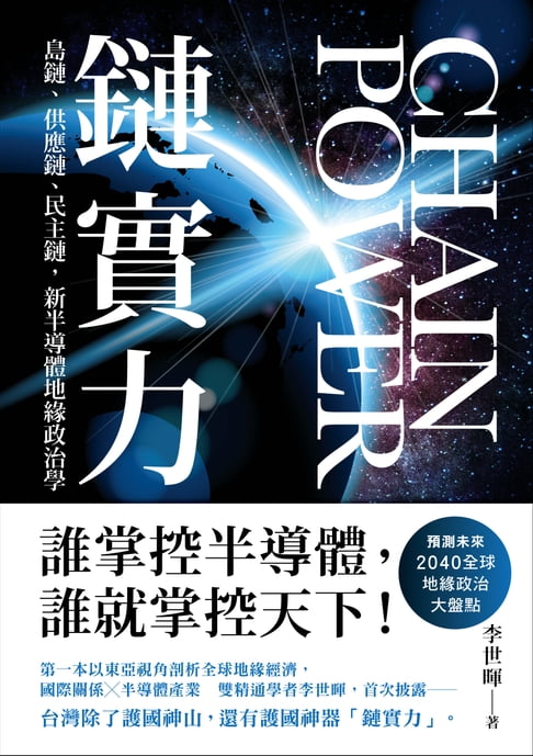 鏈實力：島鏈、供應鏈、民主鏈，新半導體地緣政治學【電子書】