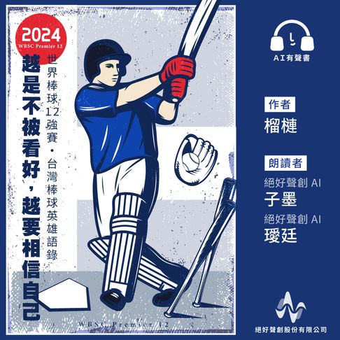 【有聲書】越是不被看好，越要相信自己：2024年世界棒球12強賽台灣棒球英雄語錄(有聲書) 0