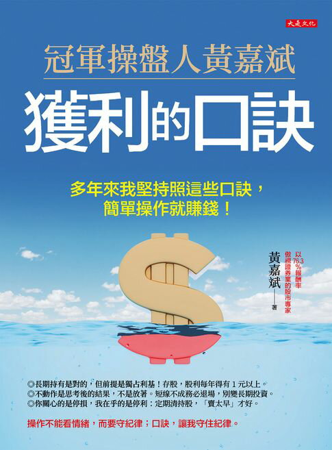 【電子書】冠軍操盤人黃嘉斌獲利的口訣：多年來我堅持照這些口訣，簡單操作就賺錢！