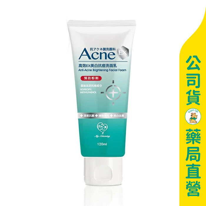 【我的心機】高效EX美白抗痘洗面乳120ml / 深度抗菌 / 有效抗痘 / 掃除油光 / 美白去黑 / My Scheming ✦美康藥局✦