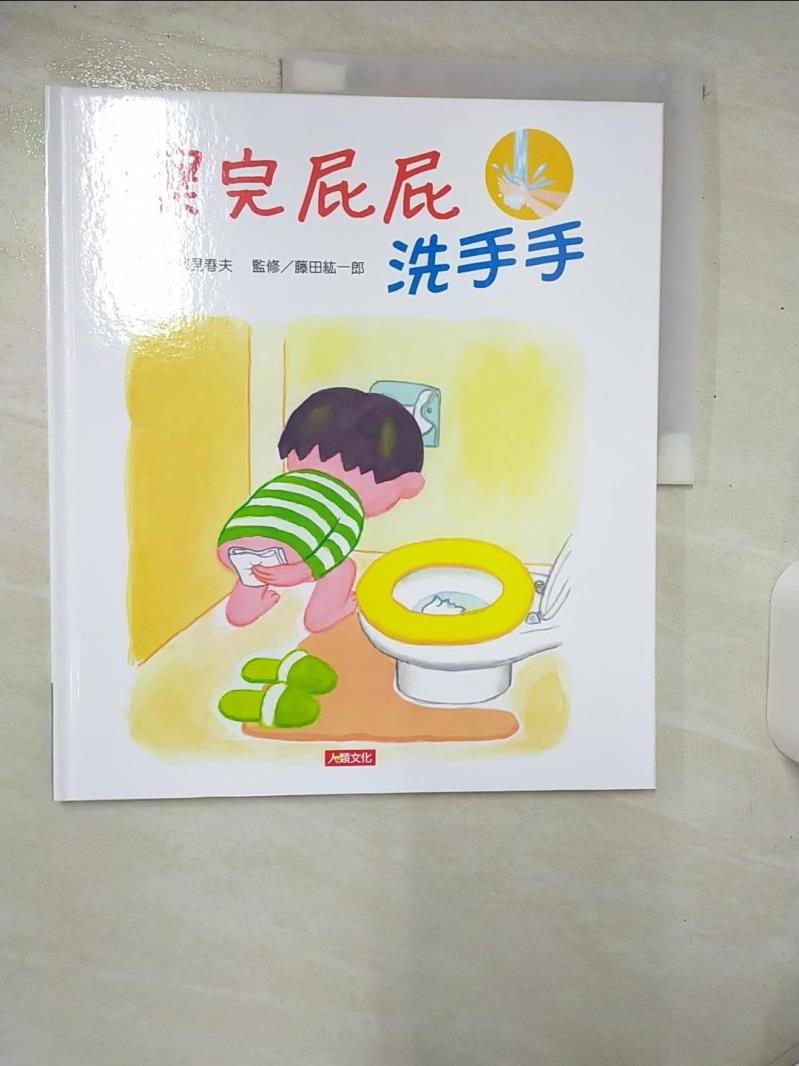 【書寶二手書T2／少年童書 E9R】擦完屁屁洗洗手 深見春夫