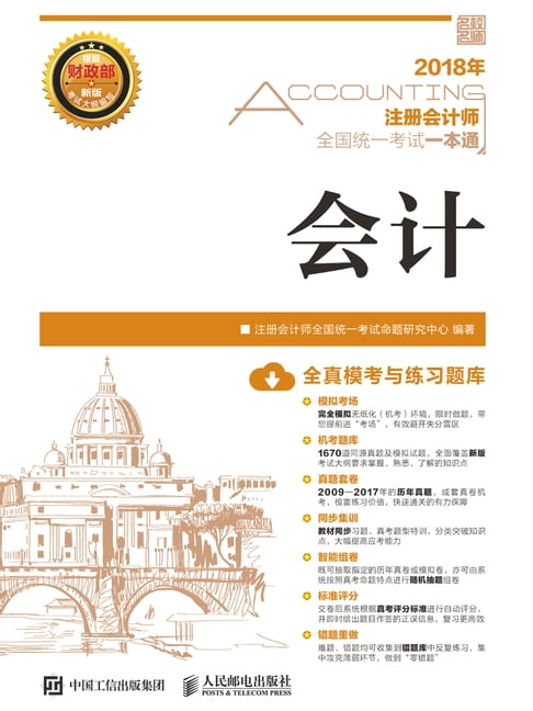 【電子書】2018年注册会计师全国统一考试一本通：会计 0
