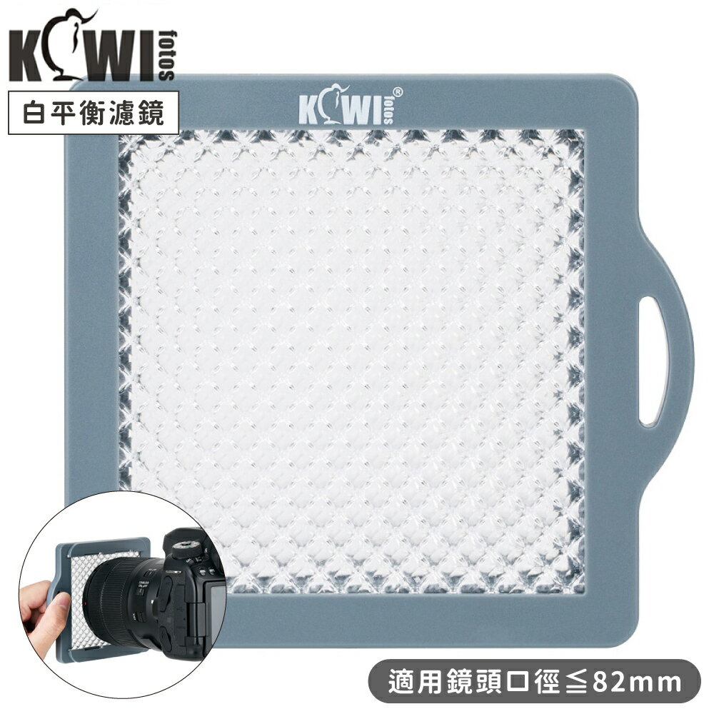 又敗家@KIWIFOTOS商攝影錄影用校正白平衡濾鏡片KWB-83白平衡片(適鏡頭口徑≦82mm;附掛繩&收納袋)手動白平衡板調整色差for White Balance
