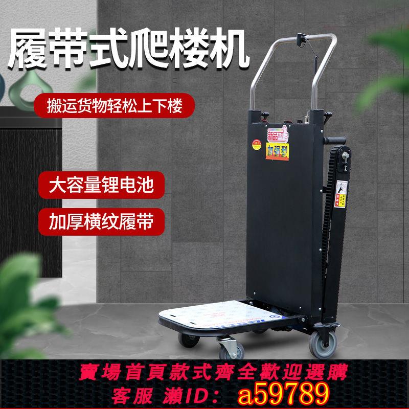 【臺灣公司 可打統編】電動爬樓機履帶式載物搬運車上下爬樓神器商用傢俱家電建材爬樓車