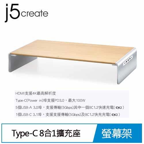 【現折$50 最高回饋3000點】 j5create JCT425 Type-C PD多功能實木4K螢幕架