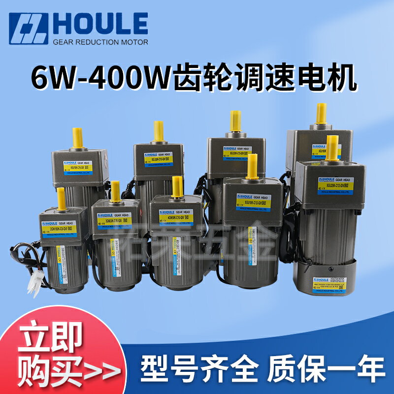 HOULE豪力齒輪減速電機6W-400W正反轉調速馬達交流220V低速定速