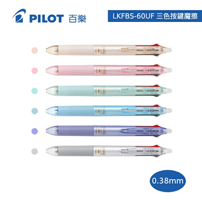 【史代新文具】百樂PILOT LKFBS-60UF 0.38mm 三色 按鍵魔擦筆/擦擦筆