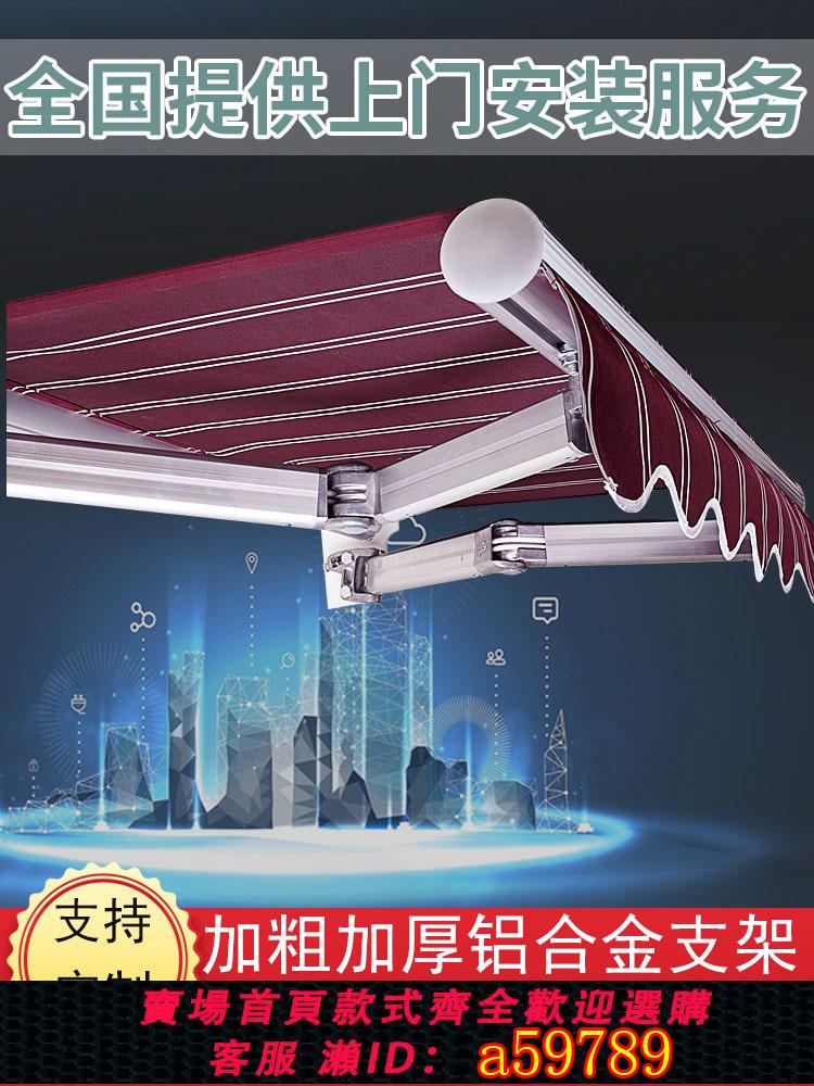 【臺灣公司 可打統編】遮陽棚折疊伸縮式手搖加厚收縮遮陽蓬陽臺遮陽傘庭院門戶外遮雨棚