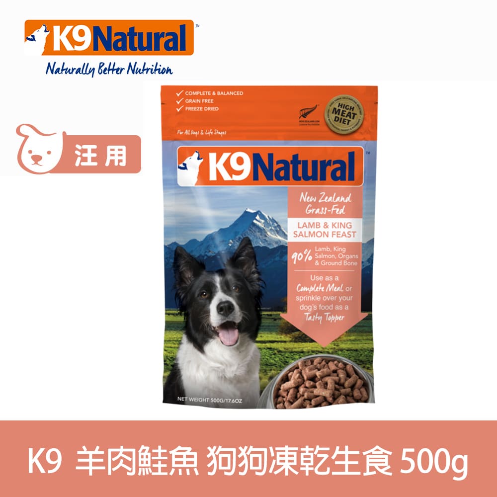 【SofyDOG】K9 Natural 紐西蘭 狗狗生食餐(冷凍乾燥) 羊+鮭 500G 狗飼料 狗主食 凍乾生食 加水還原 香鬆