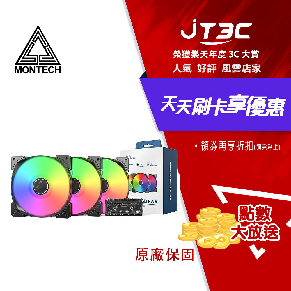 MONTECH 君主 HP140 ARGB PWM 風扇 黑 三合一包裝