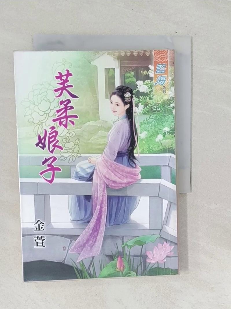 【書寶二手書T1／言情小說_TPI】芙柔娘子_金萱-書寶二手書店-特惠商品