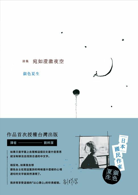 宛如澄澈夜空【日本國民詩人銀色夏生首次授權台灣出版╳作家劉梓潔翻譯】【電子書】