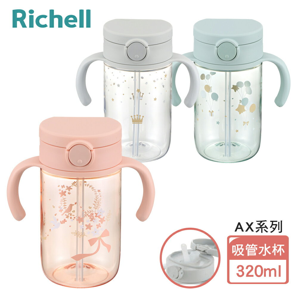 【Richell 利其爾】AX系列 幻夢 320ml 吸管水杯-三款-星空/漂浮/之翼(2023新款上市)