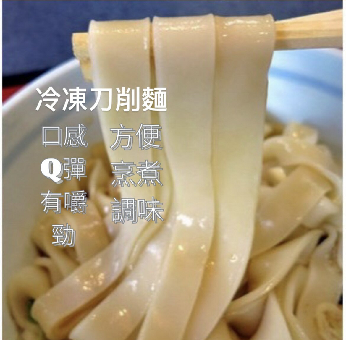[誠實討海人]  刀削麵 (200g/ 包)