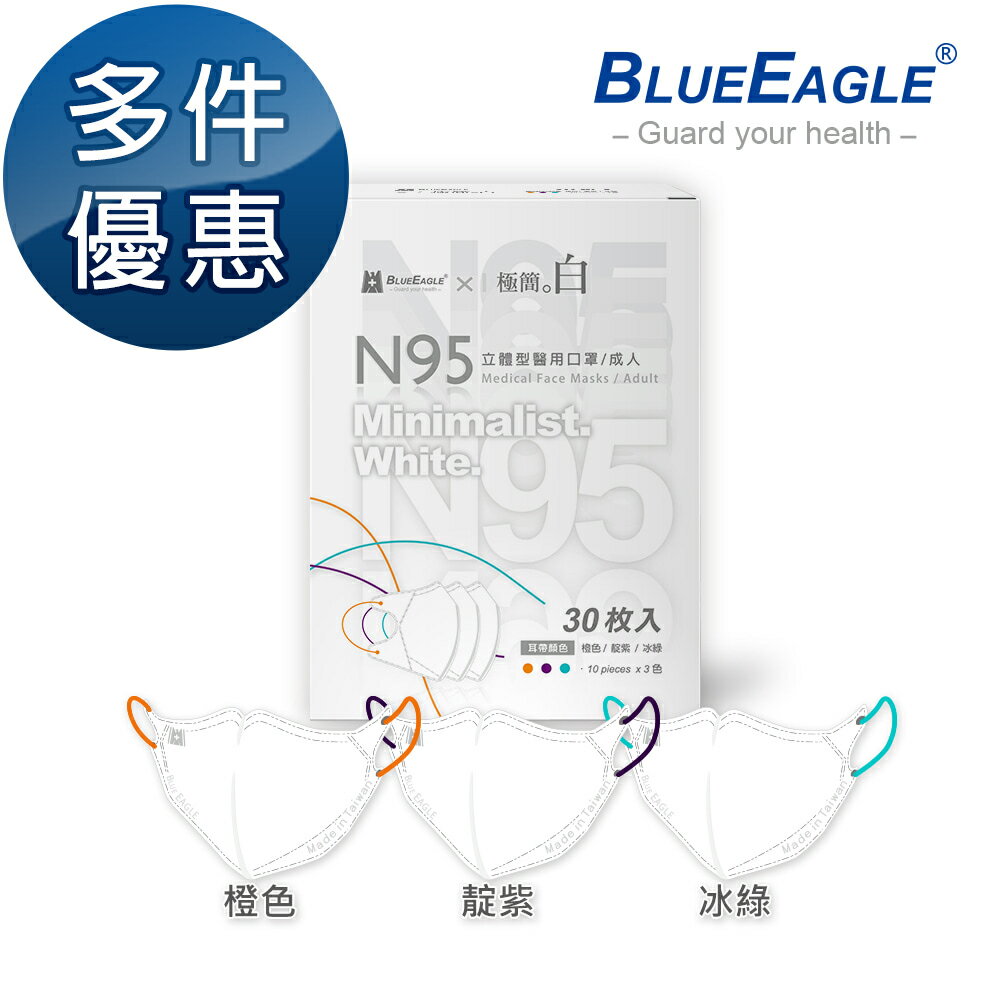 藍鷹牌 N95醫用 3D立體型成人醫療口罩 極簡白系列(橙色、靛紫、冰綠)30片/盒 多件優惠中 NP-3DMKWA-30