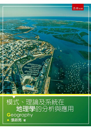 模式、理論及系統在地理學的分析與應用
