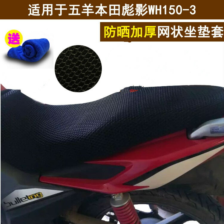 摩托車防曬隔熱坐墊套 適用于彪影WH150-3 3D蜂窩網狀座套透氣