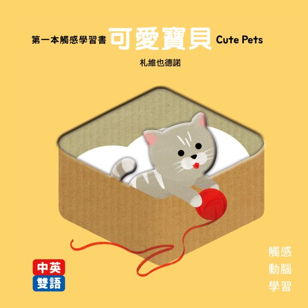 第一本觸感學習書 可愛寶貝Cute Pets【城邦讀書花園】