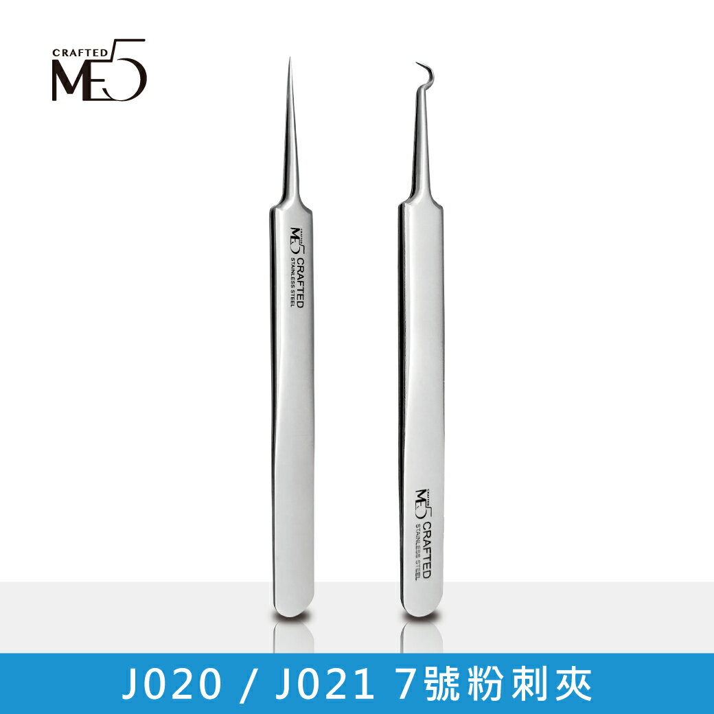 【ME5】J020 / J021 7號粉刺夾