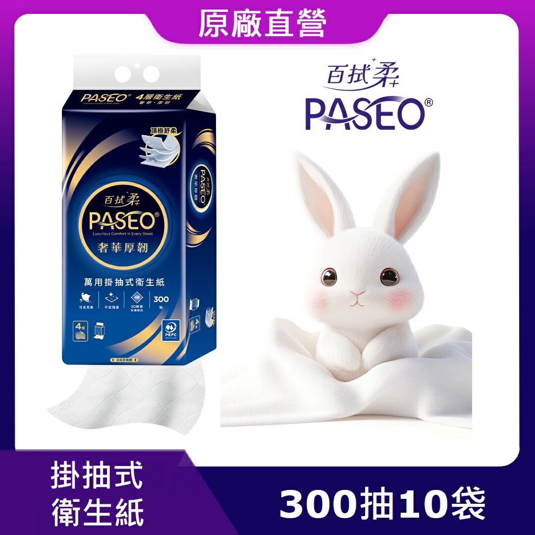 原廠直營【PASEO】百拭柔 4層奢華厚韌萬用掛抽式衛生紙300抽10袋(PEFC)
