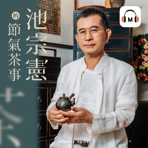 【有聲書】【聲音課程】池宗憲的節氣茶事 0