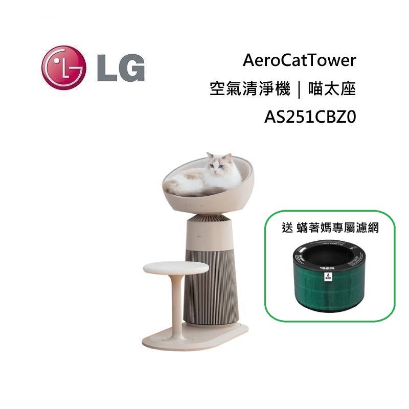 (送蟎著媽專屬濾網)LG 樂金 AS251CBZ0 AeroCatTower 空氣清淨機 喵太座