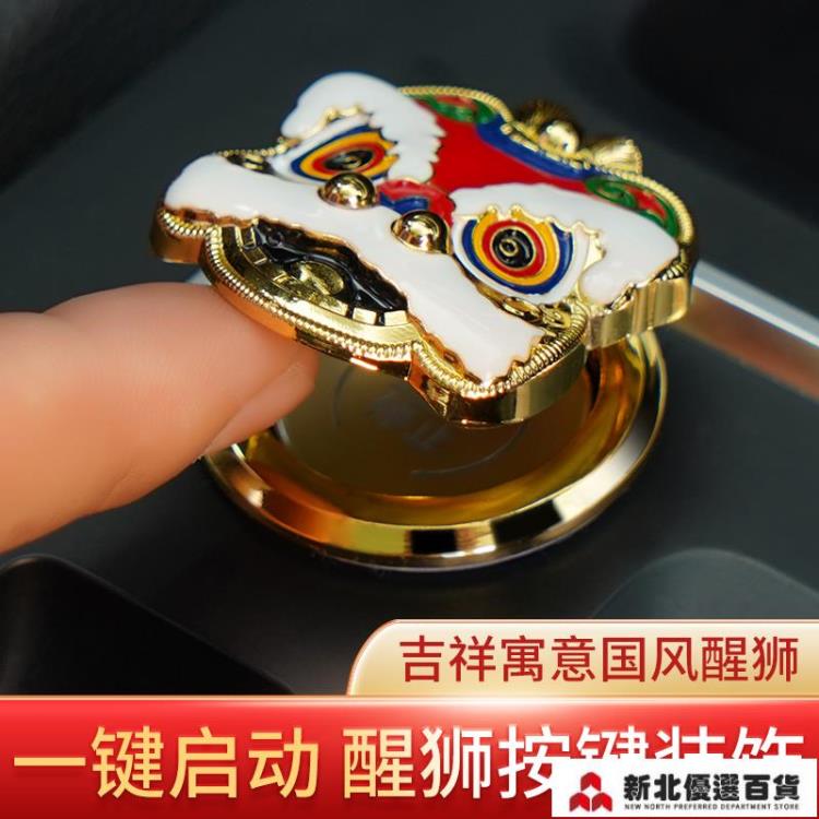 保護蓋 國潮醒獅一鍵啟動保護蓋裝飾貼點火圈開關按鈕翻蓋汽車內飾裝飾貼「店長推薦」
